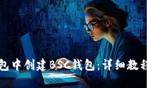 如何在TP钱包中创建BSC钱包：详细教程与实用技巧