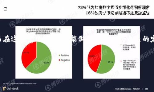 加密货币寒冬：在动荡中寻找希望的启示
加密货币, 寒冬, 投资, 市场波动, 数字货币/guanjianci

引言：从繁荣到寒冬的转变
在过去的几年中，加密货币的发展可谓是风起云涌，吸引了无数投资者的目光。然而，当数字货币市场的繁荣逐渐变得冷淡时，许多投资者面临的却是“寒冬”的现实。在这种背景下，我们不仅要看清市场的底部，更要从这场动荡中寻找前进的希望与新的机遇。

寒冬的来临：市场波动的真相
每个投资者都知道，市场总是经历周期性的波动。在加密货币市场，这种波动尤其剧烈。去年，加密货币的价格一度飙升到历史新高，这让很多人抓住了财富快速增值的机会。然而，随之而来的便是持续的市场调整。

市场的寒冬，并非一朝一夕之功。我们从各大新闻媒体和数据报告中提取到了几个关键因素：监管政策的收紧、市场参与者信心的减弱、以及技术发展所带来的不确定性。所有这些都共同作用，使得加密货币市场开始下行。而对于许多刚刚涉猎这一领域的投资者而言，这无疑是个残酷的教训。

投资策略的调整：从恐惧中寻找机会
在寒冬来临时，投资者的心理常常是极其脆弱的。市场的每一次波动，都会引起他们的恐慌，而急于抛售的行为则进一步加剧了市场的下滑。然而，正如古语所说：“危机中总有机遇。”在这场加密货币寒冬中，那些能够保持冷静，认真分析市场的人才有可能在低谷中找到投资机会。

首先，投资者可以着重于对加密货币背后理念的理解。与传统货币相比，数字货币的优势在于去中心化、透明性和不可篡改性，这些特性在未来某种程度上仍将持续引领市场的发展。因此，投资者可以选取一些有强大社区支持和技术基础的项目进行长线投资，穿越寒冬。

其次，灵活的投资方式也是应对市场寒冬的重要手段。比如，分批买入、定投等策略能够有效分散风险，既能在低位吸纳更多的筹码，又能在价格回升时收获更高的收益。这说明，面对波动，保持投资的灵活性是非常重要的。

技术革新：点燃复苏的希望
在加密货币寒冬的背景下，技术革新有望成为推动市场复苏的新动力。区块链技术的不断进步，不仅使得加密货币的安全性和效率得以提升，同时也为新项目的崛起提供了技术基础。例如，智能合约的广泛应用，让更多行业开始重新审视区块链的潜力，从而带来新的投资机会。

此外，NFT（非同质化代币）和去中心化金融（DeFi）等新兴趋势也在不断发展。尽管目前的市场环境较为低迷，但这些新技术的普及和应用仍然为加密领域注入了新的活力。例如，NFT的艺术市场在寒冬里仍表现出一定的韧性，而DeFi项目的持续增长则说明，仍有大量用户愿意参与这一领域。当市场回暖时，这些新兴领域可能正是投资者获得收益的关键。

心理建设：面对市场寒冬的心态调整
在市场波动时，保持正确的心态至关重要。对于加密货币的新手投资者来说，寒冬可能是一种巨大的心理负担，因此，心态的调整也是成功投资的重要因素。理解投资本质，接受风险，保持从容，是每个投资者都应该掌握的心理技巧。

此外，建立良好的学习习惯也是应对市场寒冬的重要方式。通过不断学习行业新知、研究市场动态，投资者不仅能够提升自己的投资水平，还能在面对不确定性时保持冷静。在寒冬中，坚持学习，将为未来的复苏打下坚实的基础。

结语：在寒冬中蜕变
加密货币市场的寒冬，虽然带来了各种挑战与波动，但也为那些愿意深耕、持续学习的投资者提供了借鉴的机会。我们需要明白，市场永远是充满变化的，而在这种变化中，我们能做的就是找到自己的定位，调整自己的策略，努力在寒冬中蜕变为更强大的自我。

终究，加密货币的未来仍然充满潜力。即使面对寒冬，那些坚持信仰、敢于迎接挑战的投资者，将能在复苏的阳光下，迎来属于自己的丰收季节。

希望每位参与加密货币的投资者都能够学会在市场波动中寻找自己的机遇，在寒冬中保持希望的火焰。当市场再次复苏时，正是这些坚韧者的时刻。