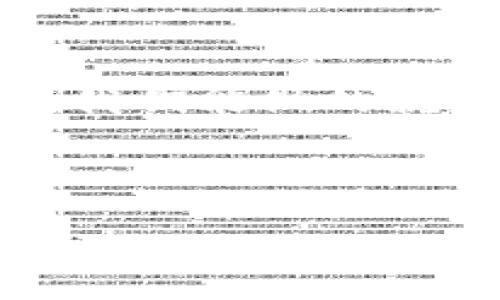 加密货币寒冬：在动荡中寻找希望的启示
加密货币, 寒冬, 投资, 市场波动, 数字货币/guanjianci

引言：从繁荣到寒冬的转变
在过去的几年中，加密货币的发展可谓是风起云涌，吸引了无数投资者的目光。然而，当数字货币市场的繁荣逐渐变得冷淡时，许多投资者面临的却是“寒冬”的现实。在这种背景下，我们不仅要看清市场的底部，更要从这场动荡中寻找前进的希望与新的机遇。

寒冬的来临：市场波动的真相
每个投资者都知道，市场总是经历周期性的波动。在加密货币市场，这种波动尤其剧烈。去年，加密货币的价格一度飙升到历史新高，这让很多人抓住了财富快速增值的机会。然而，随之而来的便是持续的市场调整。

市场的寒冬，并非一朝一夕之功。我们从各大新闻媒体和数据报告中提取到了几个关键因素：监管政策的收紧、市场参与者信心的减弱、以及技术发展所带来的不确定性。所有这些都共同作用，使得加密货币市场开始下行。而对于许多刚刚涉猎这一领域的投资者而言，这无疑是个残酷的教训。

投资策略的调整：从恐惧中寻找机会
在寒冬来临时，投资者的心理常常是极其脆弱的。市场的每一次波动，都会引起他们的恐慌，而急于抛售的行为则进一步加剧了市场的下滑。然而，正如古语所说：“危机中总有机遇。”在这场加密货币寒冬中，那些能够保持冷静，认真分析市场的人才有可能在低谷中找到投资机会。

首先，投资者可以着重于对加密货币背后理念的理解。与传统货币相比，数字货币的优势在于去中心化、透明性和不可篡改性，这些特性在未来某种程度上仍将持续引领市场的发展。因此，投资者可以选取一些有强大社区支持和技术基础的项目进行长线投资，穿越寒冬。

其次，灵活的投资方式也是应对市场寒冬的重要手段。比如，分批买入、定投等策略能够有效分散风险，既能在低位吸纳更多的筹码，又能在价格回升时收获更高的收益。这说明，面对波动，保持投资的灵活性是非常重要的。

技术革新：点燃复苏的希望
在加密货币寒冬的背景下，技术革新有望成为推动市场复苏的新动力。区块链技术的不断进步，不仅使得加密货币的安全性和效率得以提升，同时也为新项目的崛起提供了技术基础。例如，智能合约的广泛应用，让更多行业开始重新审视区块链的潜力，从而带来新的投资机会。

此外，NFT（非同质化代币）和去中心化金融（DeFi）等新兴趋势也在不断发展。尽管目前的市场环境较为低迷，但这些新技术的普及和应用仍然为加密领域注入了新的活力。例如，NFT的艺术市场在寒冬里仍表现出一定的韧性，而DeFi项目的持续增长则说明，仍有大量用户愿意参与这一领域。当市场回暖时，这些新兴领域可能正是投资者获得收益的关键。

心理建设：面对市场寒冬的心态调整
在市场波动时，保持正确的心态至关重要。对于加密货币的新手投资者来说，寒冬可能是一种巨大的心理负担，因此，心态的调整也是成功投资的重要因素。理解投资本质，接受风险，保持从容，是每个投资者都应该掌握的心理技巧。

此外，建立良好的学习习惯也是应对市场寒冬的重要方式。通过不断学习行业新知、研究市场动态，投资者不仅能够提升自己的投资水平，还能在面对不确定性时保持冷静。在寒冬中，坚持学习，将为未来的复苏打下坚实的基础。

结语：在寒冬中蜕变
加密货币市场的寒冬，虽然带来了各种挑战与波动，但也为那些愿意深耕、持续学习的投资者提供了借鉴的机会。我们需要明白，市场永远是充满变化的，而在这种变化中，我们能做的就是找到自己的定位，调整自己的策略，努力在寒冬中蜕变为更强大的自我。

终究，加密货币的未来仍然充满潜力。即使面对寒冬，那些坚持信仰、敢于迎接挑战的投资者，将能在复苏的阳光下，迎来属于自己的丰收季节。

希望每位参与加密货币的投资者都能够学会在市场波动中寻找自己的机遇，在寒冬中保持希望的火焰。当市场再次复苏时，正是这些坚韧者的时刻。