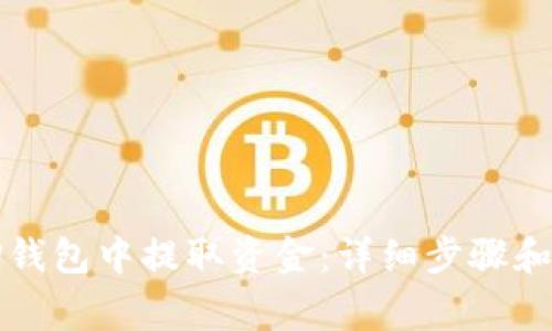 如何从TP钱包中提取资金：详细步骤和注意事项