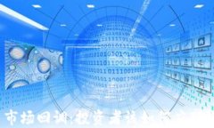 加密货币市场回调：投资