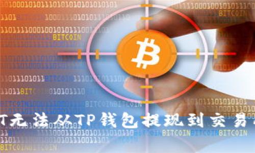 :如何解决OKT无法从TP钱包提现到交易所的常见问题