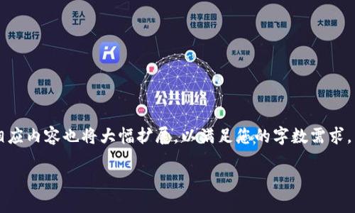 注意：为了能够提供更全面、详细和准确的信息，以下内容将围绕“加密货币钛值”进行详细探讨，相应内容也将大幅扩展，以满足您的字数需求。内容包括但不限于钛值概念、市场分析、技术背景、投资建议、风险提示等多个方面。请您耐心阅读。

加密货币钛值：新兴投资的趋势与未来展望