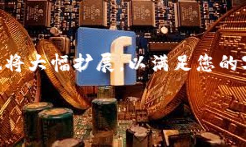 注意：为了能够提供更全面、详细和准确的信息，以下内容将围绕“加密货币钛值”进行详细探讨，相应内容也将大幅扩展，以满足您的字数需求。内容包括但不限于钛值概念、市场分析、技术背景、投资建议、风险提示等多个方面。请您耐心阅读。

加密货币钛值：新兴投资的趋势与未来展望