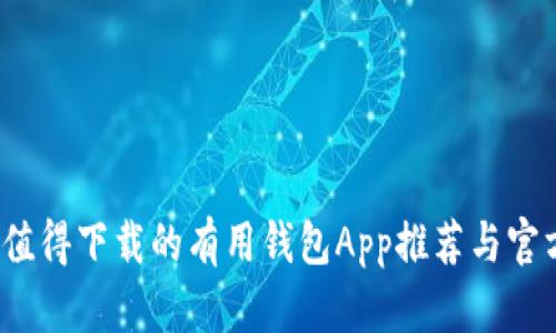 2023年最值得下载的有用钱包App推荐与官方下载指南