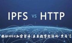 揭秘MOX加密货币：未来数