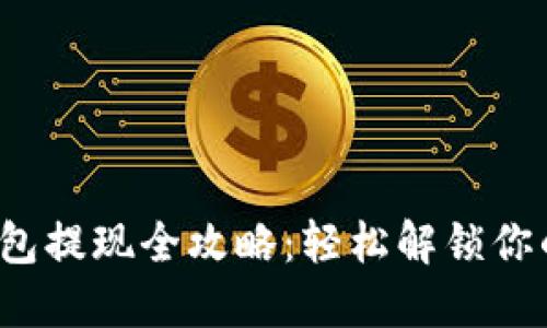 e宝钱包提现全攻略：轻松解锁你的资金