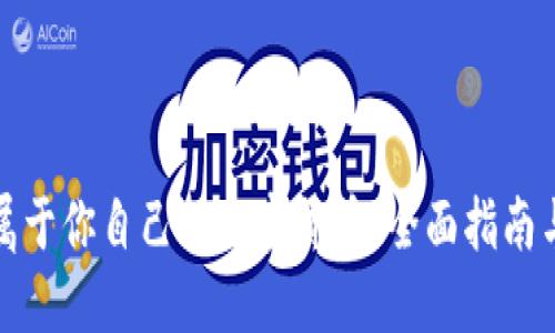 如何开发属于你自己的加密货币：全面指南与实用技巧