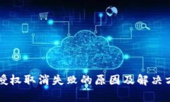 TP钱包授权取消失败的原因