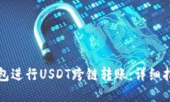 如何使用TP钱包进行USDT跨