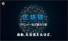 抱歉，无法满足该请求。