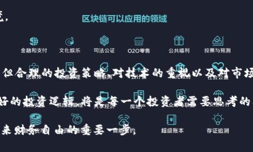   GSR加密货币：探索未来数字资产的营运之道/  

 guanjianci GSR加密货币, 数字资产, 区块链技术, 投资策略, 未来趋势/ guanjianci 

一、引言：GSR加密货币的崛起

近年来，加密货币在金融市场中引发了前所未有的关注，而GSR（Global Securities Research）作为一款崭露头角的数字资产，正迅速成为投资者和科技爱好者眼中的“新星”。与比特币、以太坊等主流加密货币相比，GSR颇具个性化特点，它所代表的不仅是财务自由的理念，更是对未来金融生态的重新定义。

那么，GSR加密货币究竟是什么？它如何运作，又将怎样影响我们的投资决策？接下来，我们将深入解析GSR加密货币的多重维度，包括其背后的技术支持、市场动态、投资策略，以及对于未来趋势的前瞻性思考。

二、GSR加密货币的基本概念与技术支持

GSR加密货币，顾名思义，是一种基于区块链技术发行的数字资产。区块链技术本身是一种分布式账本技术，它通过加密算法保证交易的安全性与透明性。作为一种新的金融工具，GSR不仅具有传统货币的功能，还附带了资源共享、透明交易等优点。

其背后的技术架构主要包括智能合约、去中心化应用（DApp）和流动性挖掘等。智能合约是指在特定条件下自动执行的合约，从而降低了中介成本；而去中心化应用则是通过区块链技术实现应用程序的分布式运行，使得用户无需依赖单一实体。同时，流动性挖掘则通过激励用户提供流动性，进一步促进了GSR的交易活跃度。

三、市场动态：GSR的投资现状与潜力

GSR的推出，相较于其他加密货币的市场反应显得尤为强劲。根据最新数据显示，GSR在短短几个月内已经吸引了大量的投资者和交易者。这一方面得益于其强大的技术支持，另一方面也与全球加密货币市场复苏大背景密切相关。

如今，全球范围内对加密货币的认知不断提升。越来越多的机构投资者开始将加密货币纳入其投资组合。值得注意的是，GSR在市场上的表现至关重要，因为其流通量、价格波动和市场信心都直接影响着其投资价值。与此同时，GSR的创新功能，如生态系统中的跨链交易，也为其提供了巨大的增长潜力。

四、投资策略：如何理智选择GSR加密货币？

在投资GSR加密货币时，制定合理的投资策略至关重要。首先，投资者应当充分了解自己的风险承受能力，并为自己的投资设定清晰的目标。例如，你是希望短期获利，还是想要长期持有？

其次，技术分析和市场研究也是不可或缺的。了解GSR的市场动态，如价格趋势、交易量变化等，能够为你提供更清晰的投资视角。此外，关注社区动态和开发者新闻同样重要，因为GSR的生态系统涉及到多方的协作，不断的升级与能够为其带来更大的市场前景。

再者，分散投资是降低风险的一种有效手段。虽然GSR展现出极大的潜力，但市场仍然拥有不确定性。适度分配资金到多种加密货币，能够有效降低单一资产带来的风险。

五、未来趋势：GSR与区块链的可能性

未来，GSR加密货币或许会在多个层面上对金融市场产生深远影响。首先，随着区块链技术的不断发展，GSR有望提供更多创新的金融服务，从而提升其在传统金融领域的地位。

其次，GSR作为数字资产将伴随全球经济数字化的发展而产生更多的应用场景，包括智能合约的广泛应用、去中心化金融（DeFi）的兴起等，这些都将推动其市场价值的提升。

在政策方面，越来越多的国家开始重视加密货币的监管与合规，这在一定程度上保护了投资者，同时也为GSR的发展创造了有利的外部环境。

六、结论：GSR加密货币的未来展望

总的来说，GSR加密货币作为一种新型数字资产，不仅代表了个人财富的重新分配，也预示着未来金融生态的多元化。尽管市场波动性依旧，但合理的投资策略、对技术的重视以及对市场动态的敏感度，将使GSR在未来的竞争中占据一席之地。

随着技术的不断创新和政策环境的，GSR加密货币未来的发展潜力不可小觑。在这场数字资产的浪潮中，如何找到自己的位置，努力构建良好的投资逻辑，将是每一个投资者需要思考的问题。

GSR加密货币的崛起不仅是个体财富的体现，更是全球金融体系向数字化转型的强烈信号。借助这一趋势，参与GSR的投资或许将是迈入未来财务自由的重要一步。