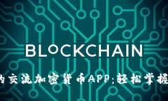 2023年最受欢迎的交流加密