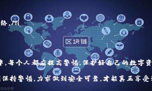 tp钱包同时在两个手机上使用的可能性分析

tp钱包, 移动支付, 区块链, 手机应用, 安全性/guanjianci

引言
在如今数字化、高度互联的时代，移动支付的普及已经彻底改变了人们的消费方式。作为一种安全快捷的移动支付工具，tp钱包受到越来越多用户的青睐。然而，随着用户需求的不断变化，许多人开始思考：是否可以同时在两个手机上使用tp钱包？这一问题涉及到安全性、便捷性以及实际操作等多个方面，值得深入探讨。

tp钱包简介
tp钱包是一款基于区块链技术的数字资产管理应用。它不仅支持各种类型的加密货币交易，还提供安全的存储和管理功能。用户可以通过tp钱包进行支付、转账、投资等多种操作。由于其便捷的操作流程和良好的用户体验，tp钱包受到广泛欢迎。

是否可以同时在两个手机上使用tp钱包？
从理论上说，tp钱包的账户是与用户的手机号码或邮箱地址绑定的，因此，一个账户可以在多个设备上登录。然而，实际操作中，tp钱包的使用限制因其安全策略而异。一般情况下，用户在一个设备上登录后，另外一个设备登录同一账户时，可能会导致前一个设备的登录状态失效。这是为了保护用户的账户安全，防止恶意盗用和信息泄露。

安全风险分析
当讨论在两个手机上使用tp钱包时，必须考虑到安全风险的问题。如果不加以控制，频繁切换设备可能会导致个人信息和账户安全受到威胁。更具体来说，使用多个设备的用户，尤其是通过公共Wi-Fi网络，可能会面临以下风险：
ul
listrong账户被盗：/strong如果同时在两个设备上使用相同的登录信息，黑客可能利用这一漏洞来试图访问账户。尤其是那些不设有双重身份验证机制的账户，极易受到攻击。/li
listrong交易安全性降低：/strong在多个设备上进行交易，可能使用户对交易的确认和安全性产生怀疑。用户在频繁切换设备的情况下，难以及时核对交易信息，增加了出错的概率。/li
listrong信息同步延迟：/strongtp钱包在不同设备间的信息同步可能存在延迟。有时，某一设备上更新的信息，另一个设备上未必能即时获取，这也可能导致用户错失交易机会。/li
/ul

使用建议
为了最大程度地保障账户安全和使用便捷性，建议用户在使用tp钱包时，尽量避免同时在两个手机上登录。如果确实需要在不同设备上操作，可以采用以下措施：
ul
listrong尽量使用主设备：/strong选择一部设备作为主要使用设备，确保其安全更新，并只在这部设备上处理重要的交易和账户操作。/li
listrong开启双重身份验证：/strong为了提升账户的安全性，开启双重身份验证功能。这样，即使账户信息被盗，黑客也不容易操作你的账户。/li
listrong定期更换密码：/strong定期更新密码并使用组合复杂的密码，增强账户的安全性。/li
listrong监听账户活动：/strong定期查看账户的交易记录，及时发现可疑活动，并采取措施。/li
/ul

手机操作环境的选择
除了设备安全性，操作环境的选择同样至关重要。在使用tp钱包进行操作时，推荐用户：
ul
listrong避免公共Wi-Fi：/strong在公共场所使用公共Wi-Fi网络时，容易被第三方窃取信息。尽量使用自己的移动数据或者安全的私人Wi-Fi网络。/li
listrong使用安全软件：/strong在手机上安装可信赖的安全软件，定期扫描并清理可能存在的病毒和恶意软件，提高设备安全性。/li
/ul

总结
综上所述，虽然tp钱包可以在不同设备上登录，但同时在两个手机上使用并不推荐。用户应以安全为重，尽量避免不必要的风险。在数字化的浪潮中，每个人都应提高警惕，保护好自己的数字资产，确保安全使用每一项金融工具。

尽管现代科技给我们带来了诸多便利，但在享受这些科技带来的便利的同时，我们也不能忽视安全的重要性。使用tp钱包等数字支付工具时，时刻保持警惕，力求做到安全可靠，才能真正享受到科技进步所带来的美好生活。