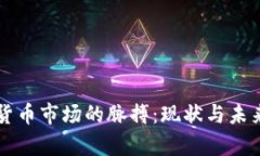 美国加密货币市场的脉搏