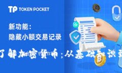 如何全面了解加密货币：