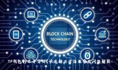 TP钱包打不开薄饼？快速解