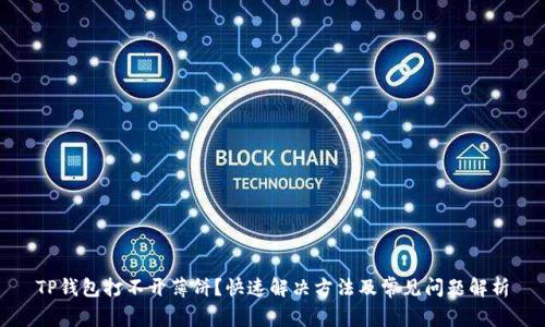 TP钱包打不开薄饼？快速解决方法及常见问题解析