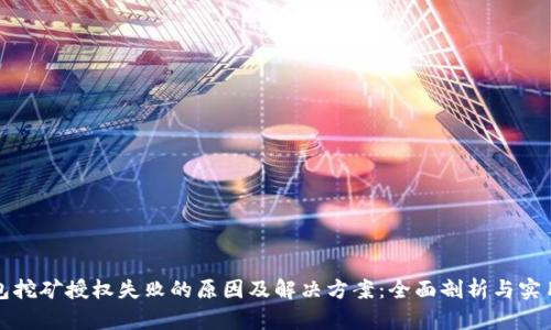 TP钱包挖矿授权失败的原因及解决方案：全面剖析与实用窍门