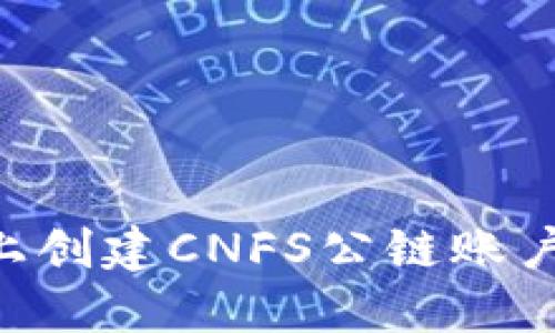 如何在TP钱包上创建CNFS公链账户：一步一步指引