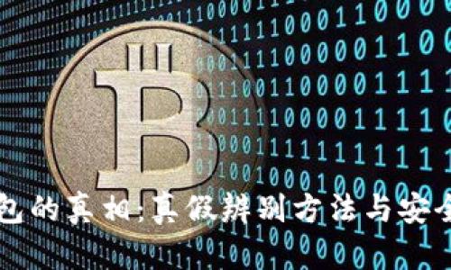 揭开TP钱包的真相：真假辨别方法与安全使用指南