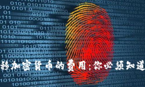 探究转移加密货币的费用：你必须知道的一切