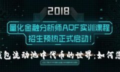 “深入探索TP钱包流动池中