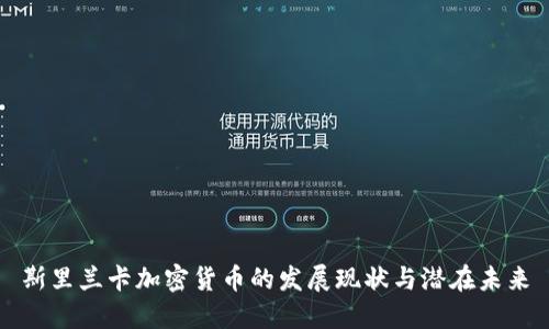 斯里兰卡加密货币的发展现状与潜在未来