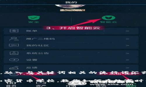 思考一个的，融入与关键词相关的流行词汇或趋势：

未来已来：加密货币学校，教你如何在数字时代掌控财富！