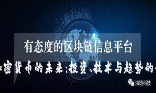 探索数字加密货币的未来：投资、技术与趋势的全方位解析