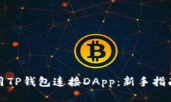 如何使用TP钱包连接DApp：