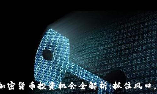   

2023年加密货币投资机会全解析：抓住风口，把握未来