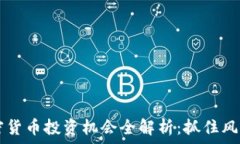   2023年加密货币投资机会