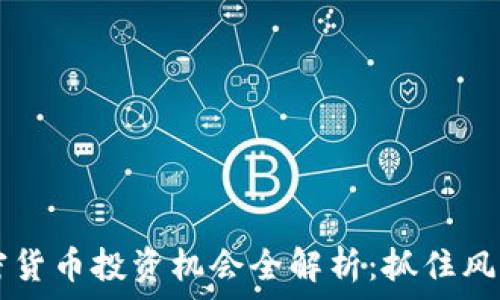   

2023年加密货币投资机会全解析：抓住风口，把握未来