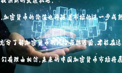  中国的加密货币价值分析：趋势、影响与未来 / 

 guanjianci 加密货币, 中国, 价值, 投资, 未来 /guanjianci 

引言
在当今数字经济飞速发展的时代，加密货币已经成为全球经济的重要组成部分。中国作为全球第二大经济体，其加密货币市场的动向备受关注。从比特币到以太坊，各种数字资产的价值波动频繁，吸引着众多投资者的目光。然而，中国对加密货币的政策和态度却一直以来充满争议，这使得其在全球市场中的价值更加复杂。

加密货币的定义与性质
加密货币是一种依靠加密技术进行安全交易的数字货币。与传统货币不同，加密货币通常是去中心化的，它们不受国家或国际金融机构的直接控制。加密货币的核心特征包括匿名性、透明性和安全性。这些特点使得用户能够在没有第三方干预的情况下进行交易，从而提升了交易的效率。

中国加密货币的历史背景
中国对加密货币的态度经历了极大的变化。2013年，比特币首次引起了中国投资者的注意。当时，很多人对比特币的未来充满乐观，认为它将彻底改变传统金融体系。然而，随着比特币价格的波动加剧，中国政府逐渐意识到了加密货币带来的风险。在2017年，中国政府调控加密货币市场，禁止了ICO（首次代币发行）和相关交易，这标志着中国对加密货币的严格监管开始生效。

中国加密货币的现状
尽管中国对加密货币实施了严格的监管政策，但其市场依然充满活力。近年来，伴随着区块链技术的发展，一些本土的加密货币项目逐渐崭露头角。这些项目不仅推动了中国的数字经济发展，还吸引了大量的投资。例如，数字人民币的推出便是中国央行推动的数字货币，旨在提升金融科技的应用程度和经济效率。数字人民币作为法定货币，具有更高的稳定性，反映了中国政府在推动数字经济方面的决心。

加密货币价值的多重影响因素
加密货币的价值受多种因素影响，包括市场供求关系、监管政策、技术进步、投资者情绪等。同时，加密货币的价值波动也与全球经济形势密切相关。在中国，加密货币的价值还受到以下几个方面的影响：
ul
    listrong政策监管：/strong中国政府对加密货币的监管政策直接影响市场行为。一旦政策松动，市场可能迅速反应，反之亦然。/li
    listrong技术创新：/strong区块链技术的发展为加密货币提供了新的动力。技术的进步可能会提升某种加密货币的价值。/li
    listrong市场关注度：/strong投资者的兴趣和情绪往往决定了加密货币的短期价格波动。/li
    listrong国际市场的变化：/strong全球范围内的金融动态对加密货币的走势也有很大影响。/li
/ul

投资加密货币的风险与机遇
投资加密货币既充满风险又充满机遇。市场的波动性极大，投资者在面对快速增长的同时，也面临着潜在的巨大损失。许多投资者在开始时可能会被加密货币的高回报吸引，但在价格暴跌时又感到后悔。此外，技术的复杂性和市场的不可预测性使得加密货币投资更加困难。

然而，从长远来看，加密货币也可能成为稳定的投资选择。随着区块链技术的逐渐成熟，以及越来越多的企业开始接受加密货币作为支付方式，其价值或将逐渐上升。特别是在全球范围内，越来越多的国家开始讨论和试验自己的数字货币，这预示着未来加密货币将可能与传统金融体系相融合。

中国加密货币的未来展望
对于中国的加密货币市场，未来的发展趋势将受到多重因素的影响。近年来，中国政府已经开始认识到区块链技术的潜力，鼓励相关研究与应用。这一政策变动可能为加密货币市场提供新的发展机遇。

此外，随着全球数字经济的崛起，中国在技术创新方面的投资也在不断加大。新的金融科技公司以及区块链项目将不断涌现，这可能会促进加密货币市场的健康发展。在这种背景下，加密货币的价值也将随着市场的进一步成熟而不断提升。

结语
总的来说，中国的加密货币市场发展迅速，价值也在不断变化。尽管面临政策风险与市场波动，投资者仍需保持理性，深入研究市场动态与技术发展，以更好地把握投资机会。只有在充分了解加密货币的风险与机遇后，才能在这个充满不确定性的领域中找到自己的立足点。

在这个数字化飞速发展的时代，加密货币无疑是一个吸引眼球的话题。它不仅是技术发展的产物，更是金融领域的一场革命。随着中国对加密货币的认知不断加深和政策的调整，我们有理由相信，未来的中国加密货币市场将展现出新的机遇和挑战。在这场变革中，投资者与消费者都需要不断学习和适应，以应对未来可能出现的各种变化。
