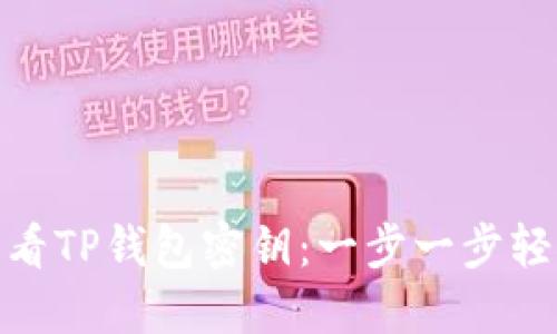 如何查看TP钱包密钥：一步一步轻松搞定