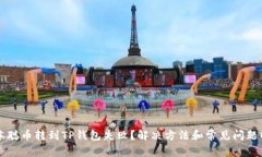 中本聪币转到TP钱包失败？