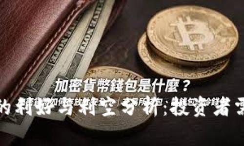 加密货币市场的利好与利空分析：投资者需知的关键动态