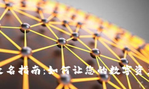 加密货币改名指南：如何让您的数字资产焕发新生