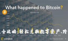 TP钱包闪兑全攻略：轻松兑