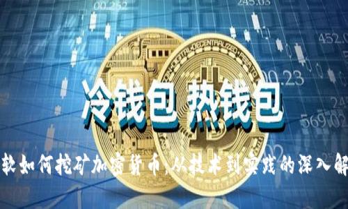 微软如何挖矿加密货币：从技术到实践的深入解析