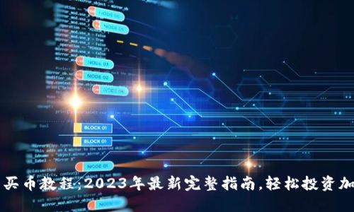 TP钱包买币教程：2023年最新完整指南，轻松投资加密货币