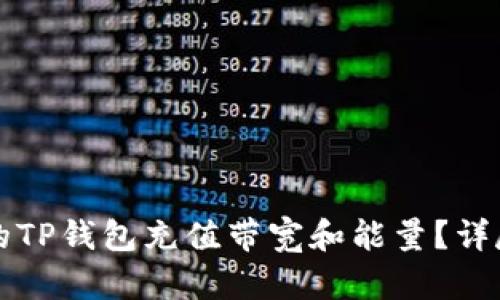 如何轻松为你的TP钱包充值带宽和能量？详尽指南与小窍门