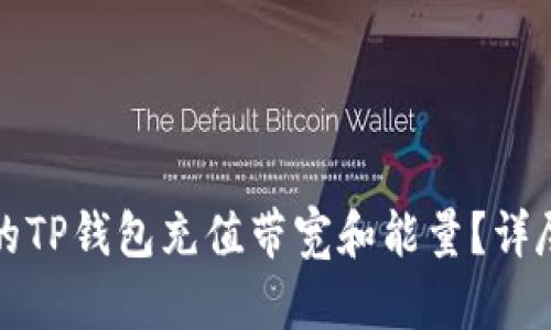 如何轻松为你的TP钱包充值带宽和能量？详尽指南与小窍门