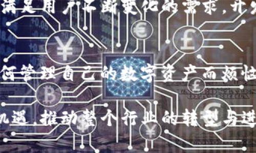   快速上线TP钱包，轻松管理数字资产的全新方式 / 
 guanjianci TP钱包, 数字资产, 加密货币, 区块链, 钱包安全 /guanjianci 

引言
在如今这个数字化飞速发展的时代，管理我们的财富也越来越依赖于数字化平台。TP钱包作为一款新兴的加密数字资产管理工具，正以其便捷的功能、高度的安全性和友好的用户界面吸引着越来越多的用户。从虚拟货币到区块链资产，TP钱包能够满足用户的多样需求，为数字资产管理提供了全新的解决方案。

什么是TP钱包？
TP钱包是一款由TP团队研发的多功能数字资产钱包。它不仅支持多种不同类型的加密货币，还具备去中心化的特性，使用户能够更好地掌控自己的资产。用户只需在手机上下载TP钱包应用，即可随时随地进行数字资产的存储、转账和交易。这种便利性使得TP钱包在全球的用户中逐渐受到欢迎。

TP钱包的核心功能
TP钱包的功能十分强大，涵盖了数字资产管理的各个方面。以下是几个主要功能：

h41. 多币种支持/h4
TP钱包支持多种主流加密货币，包括比特币、以太坊、Ripple等，用户可以在同一个平台上轻松管理不同的数字资产。这种多元化的支持让用户不再需要为了每种货币而下载不同的钱包应用，提高了管理的便利性。

h42. 安全性高/h4
安全始终是用户最为关注的问题。TP钱包采用多个加密层次和多重签名技术，确保用户的资产得以安全保存。此外，用户的私钥会储存在本地，不会上传至服务器，这样极大降低了被黑客攻击的风险。

h43. 用户友好的界面/h4
TP钱包的设计简洁直观，使用起来非常方便。无论是新手还是资深玩家，都能够快速上手。应用界面中的每一个选项都经过仔细筛选，使得用户在进行交易或者查看资产时，能够迅速找到所需功能。

h44. 直接交易功能/h4
TP钱包内置交易功能，用户无需跳转至其他平台即可直接进行数字资产的交易。这种无缝的交易体验无疑会吸引更多的用户，提高他们对TP钱包的依赖性。

h45. 资产增值工具/h4
TP钱包还提供了多种资产增值工具，比如抵押借贷、流动性挖矿等，让用户在持有加密货币的同时，能够获得额外的收益和投资机会。这种功能为用户提供了更多投资选择，也进一步增强了TP钱包的吸引力。

如何快速上线TP钱包？
想要快速上线TP钱包，其实并不复杂。以下是几个简单的步骤：

h41. 下载应用/h4
用户可以在各大应用商店中搜索“TP钱包”，找到并下载相应的应用程序。无论是安卓还是iOS系统，TP钱包都能兼容使用。

h42. 创建账户/h4
在下载完成后，用户需打开应用，并按照提示创建账户。创建过程中，务必妥善保存好私钥和助记词，这些信息对保护用户资产的安全至关重要。

h43. 充值资产/h4
账户创建完成后，用户可以选择充值数字货币。TP钱包支持多种充值方式，包括转账、购买等，用户可以根据自身的情况选择最合适的方式。

h44. 开始交易/h4
充入资产后，用户便可以开始在TP钱包上进行买卖交易了。无论是进行现货交易，还是参与更多的投资项目，用户都可以在TP钱包内进行一站式操作。

TP钱包的未来发展
随着数字经济的不断发展和区块链技术的逐步普及，TP钱包的前景也变得更加广阔。未来，TP钱包计划通过不断自我迭代和完善，增加更多的功能，以满足用户不断变化的需求。开发团队将会定期进行版本更新，确保软件的稳定性和安全性，力争为用户提供最优质的服务。

总结
在数字资产管理领域，TP钱包无疑是一个值得信赖的平台。它通过多样化的功能、极高的安全性和令人愉悦的体验，吸引了大批用户。如果你还在为如何管理自己的数字资产而烦恼，不妨试试TP钱包，它或许会成为你通往数字财富自由的钥匙。

总而言之，TP钱包的推出不仅是对于数字资产管理方式的一次革新，更是对未来数字金融新趋势的积极响应。面对日益变化的市场，TP钱包理应抓住机遇，推动整个行业的转型与进步，为用户带来前所未有的便利与安全。无论你是加密货币的持有者，还是对区块链资产感兴趣的投资者，TP钱包都将是你探索数字世界的最佳伙伴。