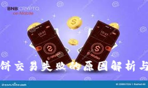 TP钱包薄饼交易失败的原因解析与解决方案