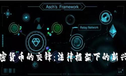 民法典与加密货币的交锋：法律框架下的新兴挑战与机遇