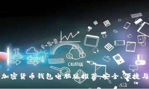 2023年最佳加密货币钱包电脑版推荐：安全、便捷与趋势一起走！