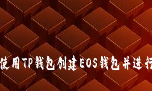 如何使用TP钱包创建EOS钱包并进行管理