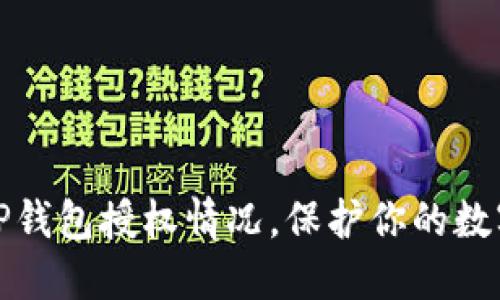 如何查看TP钱包授权情况，保护你的数字资产安全